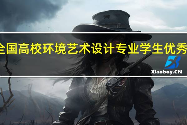 全国高校环境艺术设计专业学生优秀作品选：包含哪些院校的毕业设计
