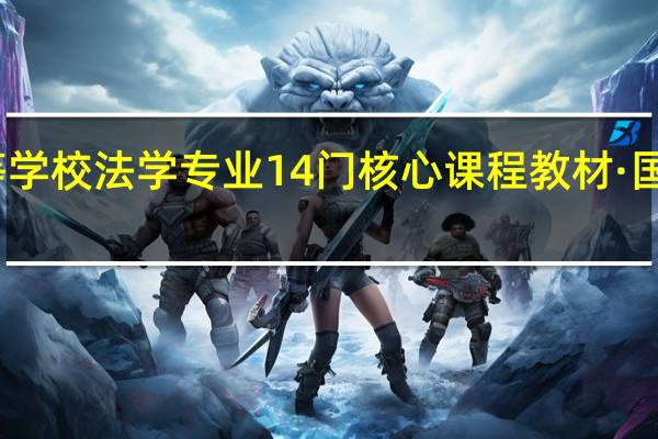 全国高等学校法学专业14门核心课程教材·国际法内容简介