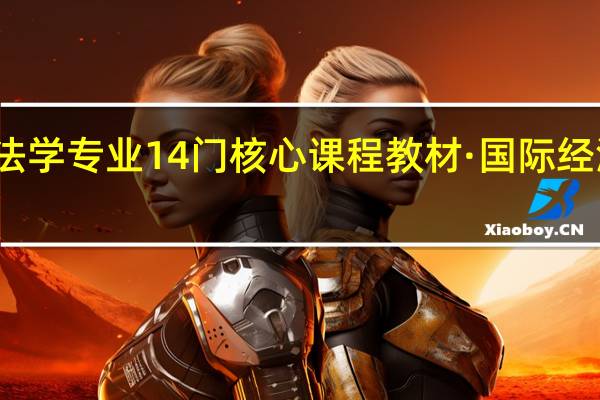 全国高等学校法学专业14门核心课程教材·国际经济法学资料选萃目录