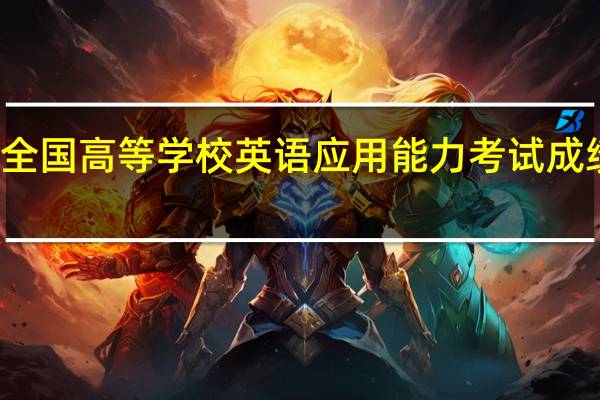 全国高等学校英语应用能力考试成绩查询