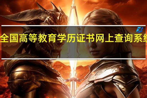 全国高等教育学历证书网上查询系统简介