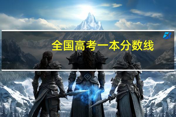 全国高考一本分数线
