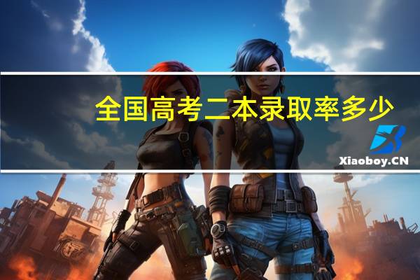 全国高考二本录取率多少