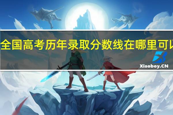 全国高考历年录取分数线在哪里可以查到