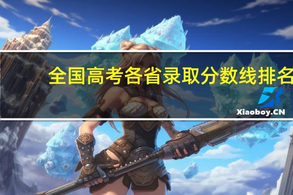 全国高考各省录取分数线排名