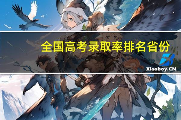 全国高考录取率排名省份