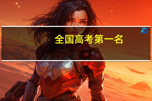 全国高考第一名,父亲有犯罪记录怎么办