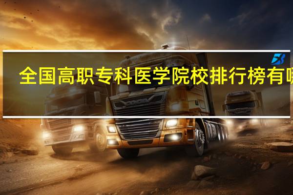 全国高职专科医学院校排行榜有哪些