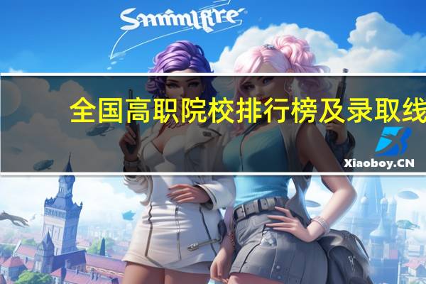 全国高职院校排行榜及录取线