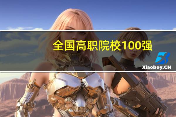 全国高职院校100强