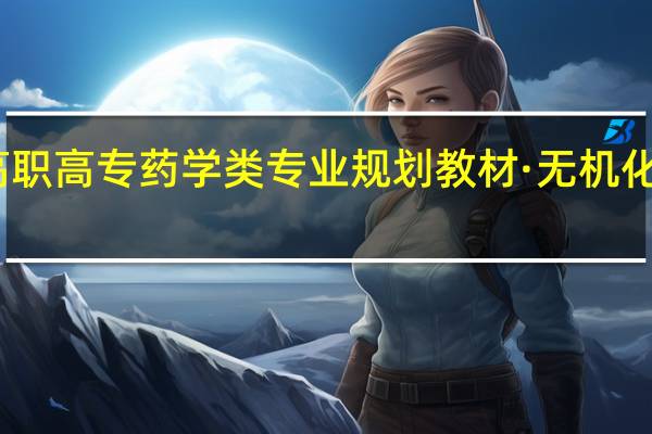 全国高职高专药学类专业规划教材·无机化学内容简介
