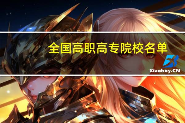 全国高职高专院校名单