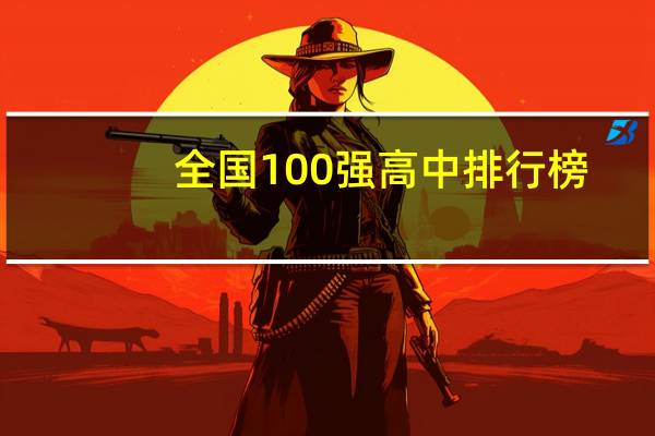 全国100强高中排行榜