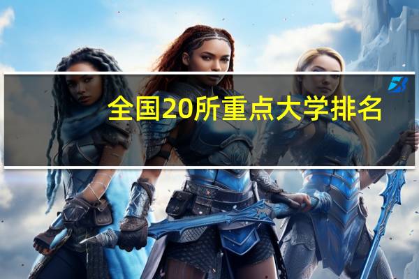 全国20所重点大学排名
