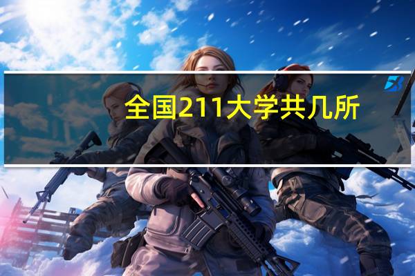 全国211大学共几所
