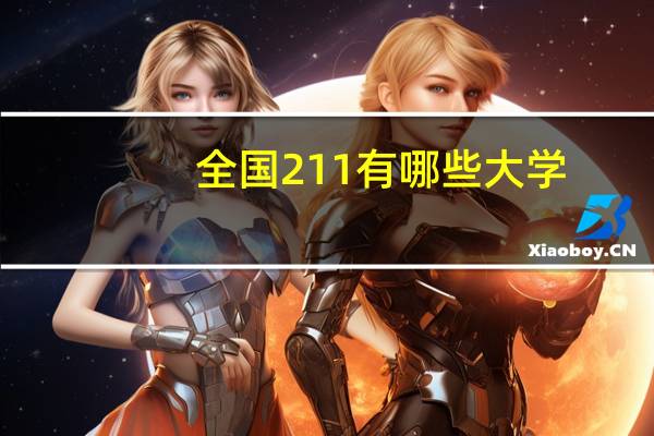 全国211有哪些大学
