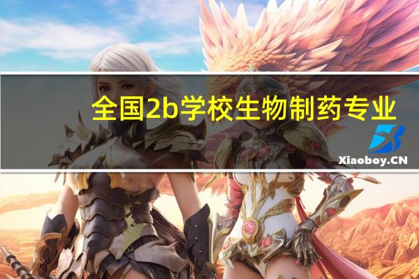 全国2b学校生物制药专业，排名10