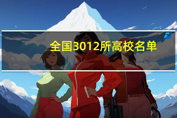 全国3012所高校名单