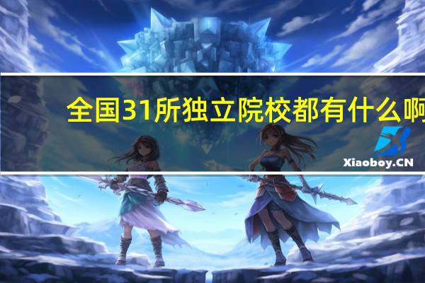 全国31所独立院校都有什么啊