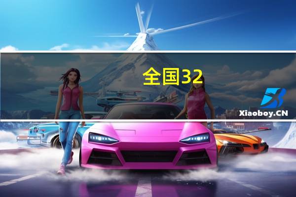 全国32.09万家定点医疗机构开通普通门诊统筹结算服务