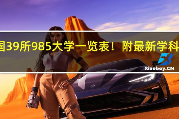 全国39所985大学一览表!附最新学科排名分析