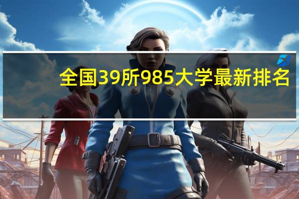 全国39所985大学最新排名