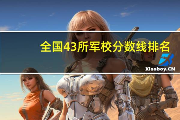全国43所军校分数线排名