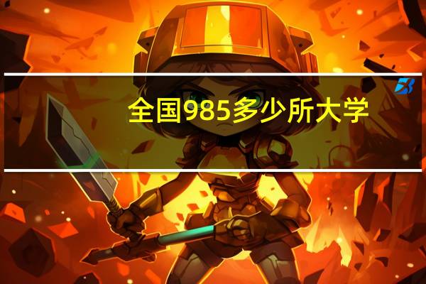 全国985多少所大学