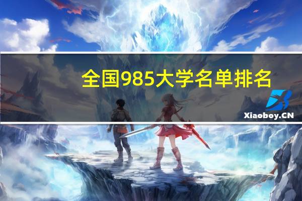 全国985大学名单排名