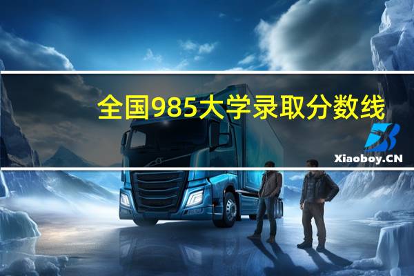 全国985大学录取分数线