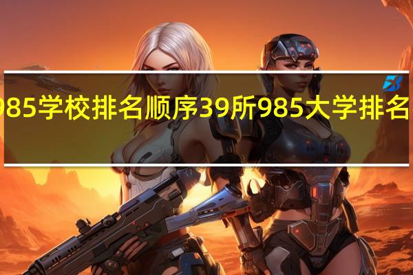 全国985学校排名顺序 39所985大学排名名单一览表