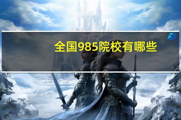 全国985院校有哪些