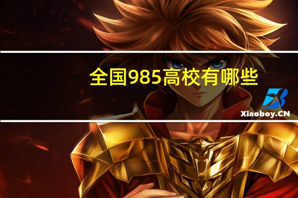 全国985高校有哪些