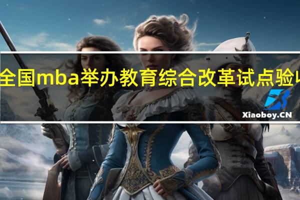 全国mba举办教育综合改革试点验收会议