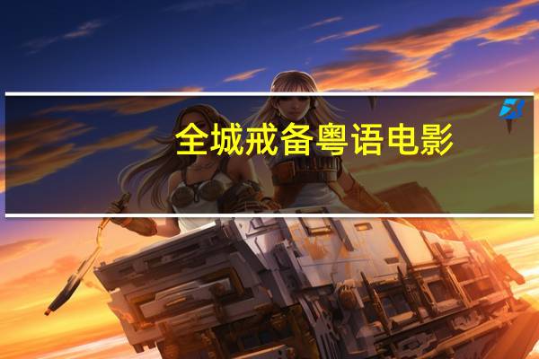 全城戒备粤语电影（全城戒备好看吗）