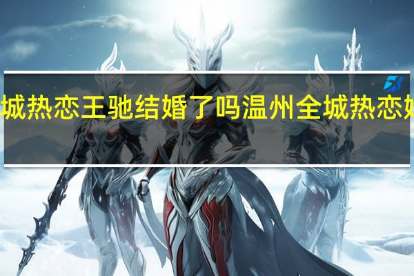 全城热恋王驰结婚了吗 温州全城热恋婚纱摄影