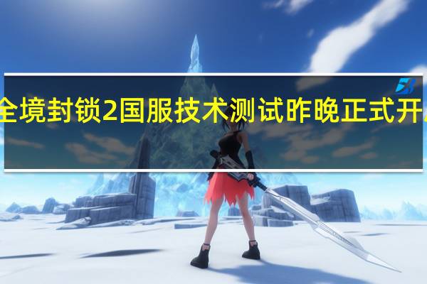 全境封锁2国服技术测试昨晚正式开启招募