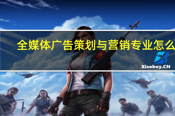 全媒体广告策划与营销专业怎么样