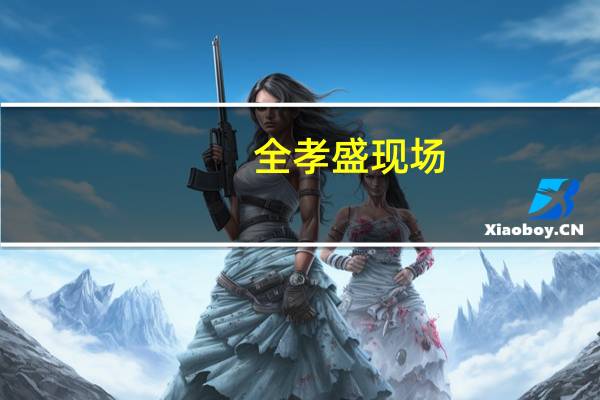 全孝盛现场（全孝盛胸围）