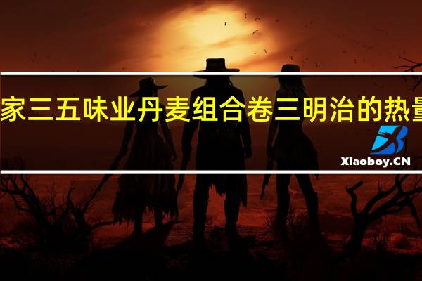 全家 三五味业丹麦组合卷三明治的热量是多少