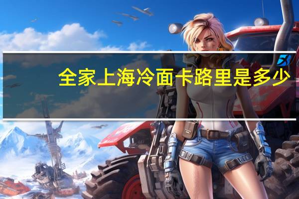 全家 上海冷面卡路里是多少
