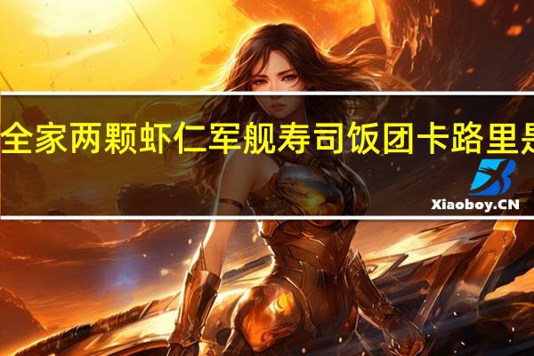 全家 两颗虾仁军舰寿司饭团卡路里是多少