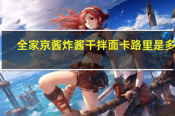 全家 京酱炸酱干拌面卡路里是多少
