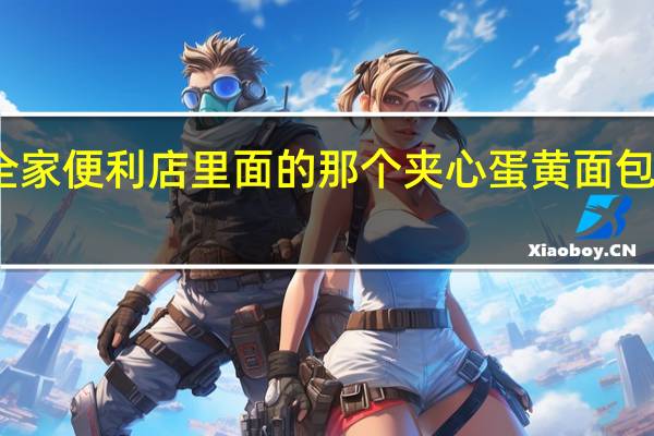 全家便利店里面的那个夹心蛋黄面包的做法