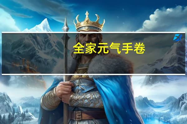 全家 元气手卷(黑椒鸡蓉)的热量是多少