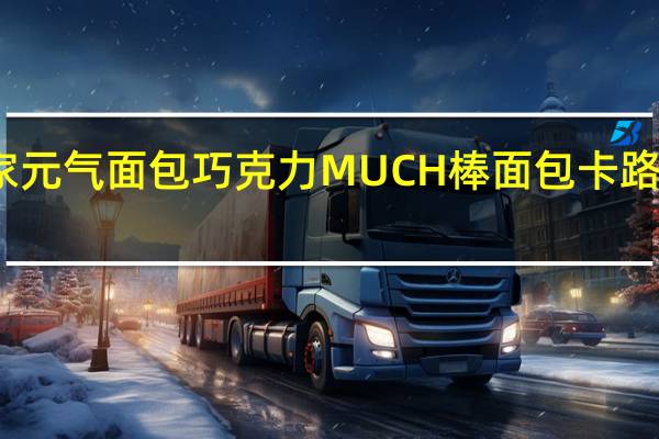全家 元气面包巧克力MUCH棒面包卡路里是多少