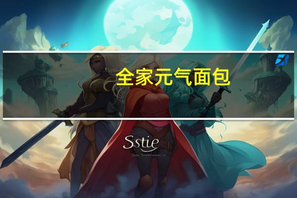 全家 元气面包(蜂蜜麻薯球)的热量是多少