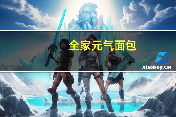 全家 元气面包(蜂蜜麻薯球)的热量是多少