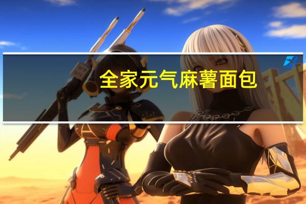 全家 元气麻薯面包(抹茶红豆味)卡路里是多少