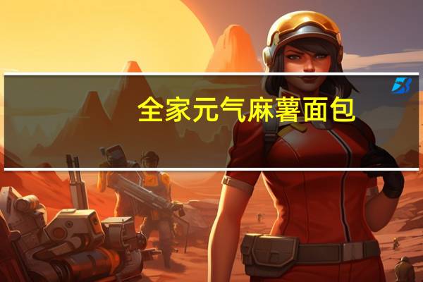 全家 元气麻薯面包(抹茶红豆味)卡路里是多少